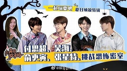 [Eng sub] Zhang Xingte & Yu Gengyin & Wu Ha & Fu Sichao go to an escape room 张星特 俞更寅 吴海 付思超 去玩密室啦