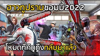 Free Fire ฮาวทูปราบซอมบี้2022 โหมดที่คิดถึงกลับมาแล้ว!! [FFCTH]