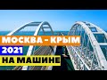 МОСКВА - КРЫМ НА МАШИНЕ. АВГУСТ 2021. НОЧЕВКА В СТАНИЦЕ КУЩЕВСКОЙ. ЧАСТЬ 1.