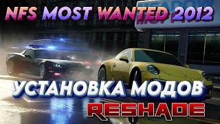 Установка модов и графики решейд в Nfs Mw 2012