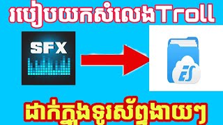 របៀបdownloadសំឡេងTrollនិងសំឡេងសើចដាក់ក្នុងទូរស័ព្ទងាយៗឆាប់ចេះ
