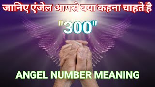 Angel Numbers 300 Meaning |Mujhe Bar Bar Kyu Dikhai De Raha Hai Repeated Angel Numbers Janiye Matlab