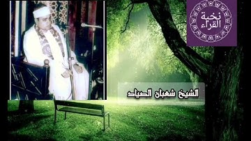 الشيخ شعبان الصياد سورة الفجر