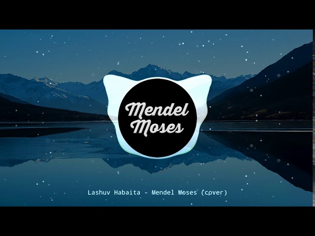 Mendel Moses - Lashuv Habaita by Ishay Ribo (cover) | ישי ריבו - לשוב הביתה (קאבר)