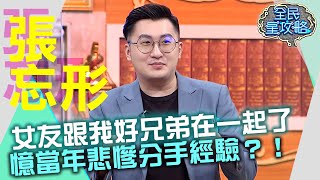 「最愛的女人跟我好兄弟在一起了」…張忘形憶當年悲慘分手經驗？！20210927 曾國城 張忘形 Part2 EP521【全民星攻略】