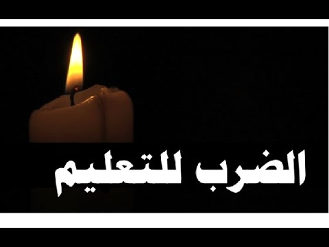 الضرب للتعليم وأنواع الصمت البليغة