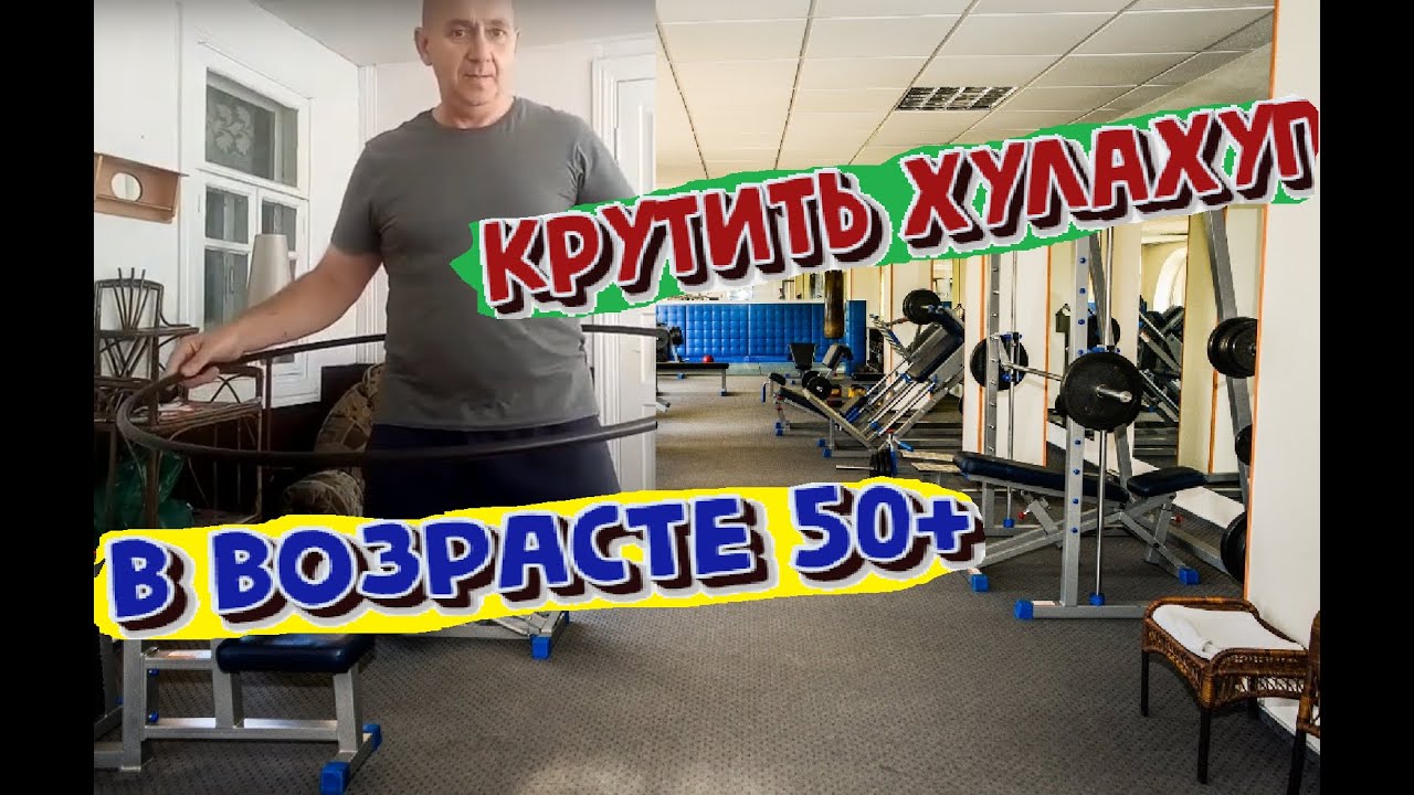 Кто сможет крутить хулахуп в возрасте 50+. #спорт #хулахуп #возрастнепомеха
