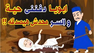 قصة حقيقية واقعيه حدثت بالفعل - ابويا دفنى بالحيا و مرحمنيش والسبب اغرب من الخيال !! حكايات الحياه