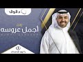 زفة اجمل عروسه عبدالعزيز العبدالله دف 