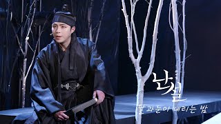 [4K] 240407 뮤지컬 난설 스페셜 커튼콜 '달과 눈이 내리는 밤' (박정원F, 최호승)