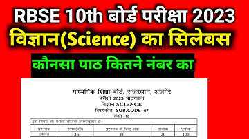 RBSE 10th Science Syllabus 2022-23।। RBSE कक्षा 10 विज्ञान (Science) का सिलेबस (पाठ्यक्रम)2023 ।।