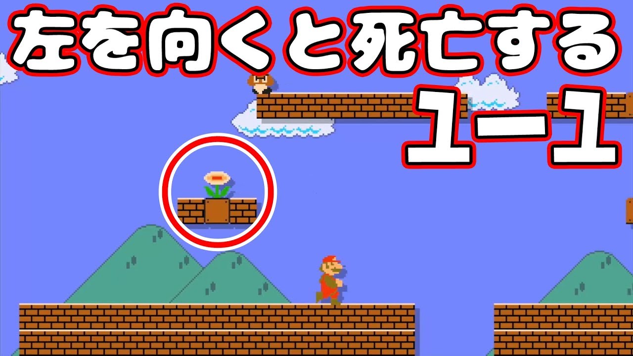 向いた瞬間に死亡するマリオ氏www Youtube 向いた瞬間に死亡するマリオ氏www Youtube