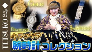 【金にダイヤ】徹子の腕時計コレクション