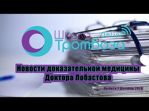 Новости Доказательной медицины. Выпуск 1