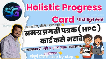 How To Fill HPC (Holistic Report Card) | समग्र प्रगतीपत्रक कसे भरावे - पायाभूत स्तर | HPC Filling |