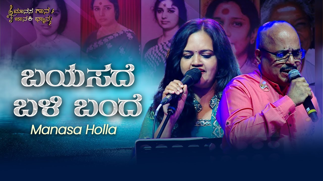 Bayasade Bali Bande | Manasa Gaana Janaki Dhyaana | Manasa Holla | Uday Ankola | Venugopala Raju