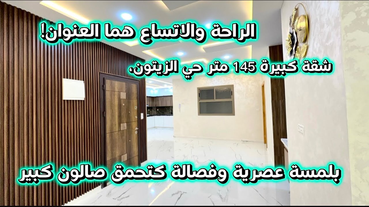 شقة للبيع فحي الزيتون المساحة 145 مترالموقع الفصالة والجودةكلشي كاين هنا كمل الفيديو تشوفوا المفاجأة