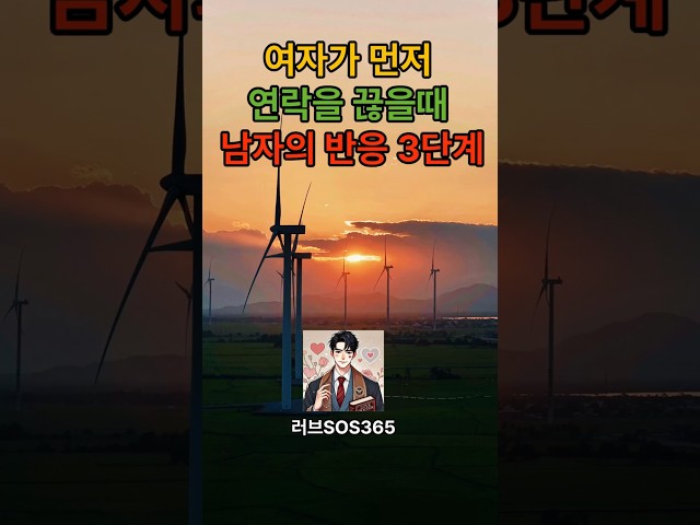 여자가 먼저 연락을 끊어버리면 남자는 이 3가지 감정을 느낍니다   #연애심리 #연애 #연애하는법