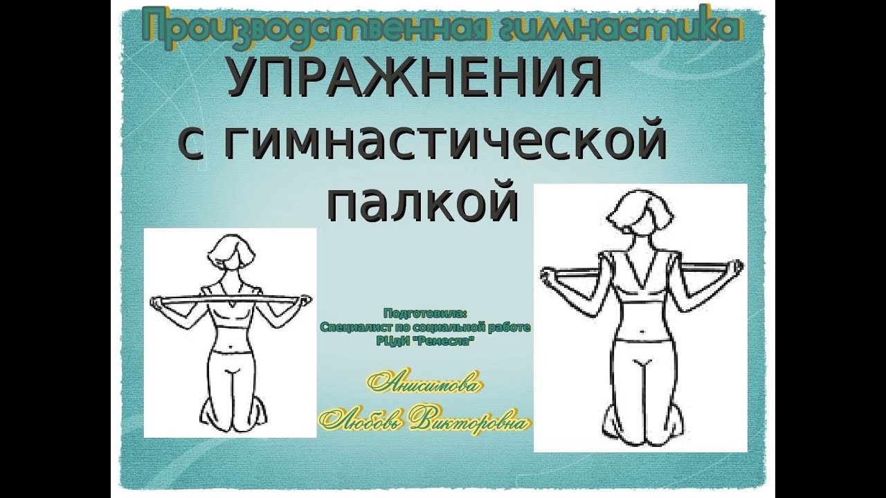 Упражнения с гимнастической палкой якунина