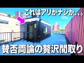 お部屋探検🧐【変わった間取り系物件】駅から徒歩30秒!ペットOK!最高と最悪が共存するお部屋。その気になる間取りを徹底調査!
