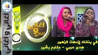 هدى عربي - مكارم بشير - في بنانك إزدهت الزهور