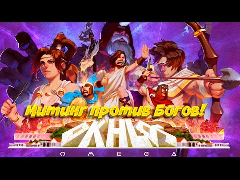 Okhlos: Omega - МИТИНГ ПРОТИВ БОГОВ! ЭТО ЗАКОННО?!