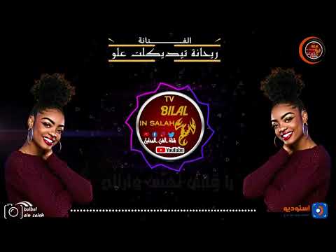 ياقلبي تهنى وارتاح بداء الفنانة علو ريحانة تيدكلت فرقة بنات البركة