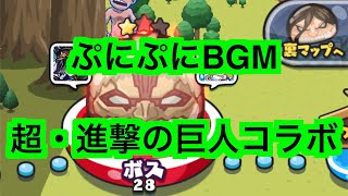 ぷにぷにBGM「超・進撃の巨人コラボ」【妖怪ウォッチぷにぷに進撃の巨人】