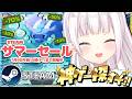 【 Steamサマーセール 】Steamのサマーセールがきた！！☀ 神ゲー探していくぞ～～👻✨【 椎名唯華/にじさんじ】