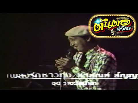 เพลงรักชาวทุ่ง สายัณห์ สัญญา (มิวสิควีดีโอ)