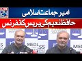 Ameer Jamaat E Islami Hafiz Naeem Press Conference | 24 News HD