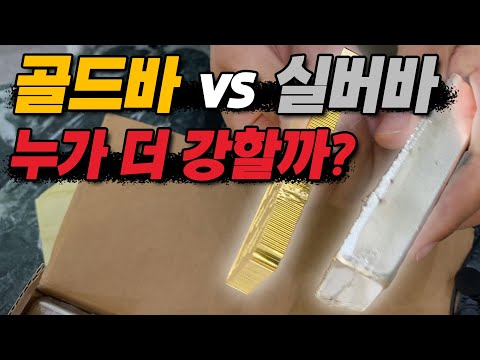   골드바vs 실버바 누가 더 강할까 골드바 실버바 금방금방으로 파는 방법