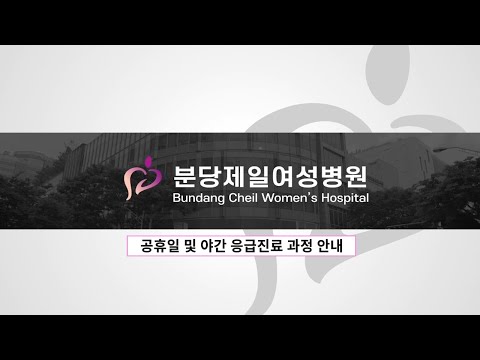 분당제일여성병원 공휴일 및 야간 응급진료 안내