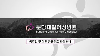 분당제일여성병원 공휴일 및 야간 응급진료 안내