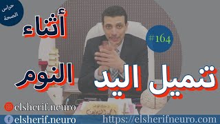 تنميل اليد أثناء النوم | د أحمد الشريف #164