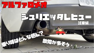 アルファロメオって実際どうなん!?アルファロメオ ジュリエッタレビューしてみた!!!(後編)