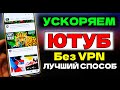 БЕЗ VPN 🚀 Как обойти блокировку YouTube, Замедление ютуб! Как ускорить ютуб на ТВ и телефоне Обновк