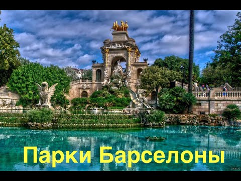 Испания. Барселона. Лабиринт Орта. Парк Гуэль. Парк Сьютаделья
