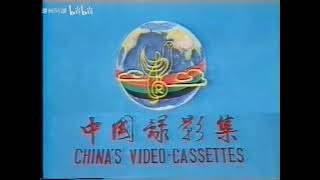 China's Video-Cassettes\/Pacific Audio \& Video Co. (1988, Hong Kong)