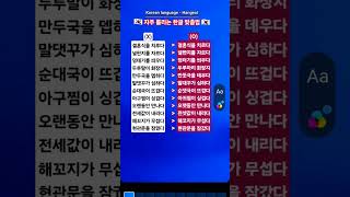 #KBS한국어능력시험 #자격증준비 #Korean language #Korean #Hangeul  #한국어 #한글 #맞춤법 #표준어 #한국 #shorts