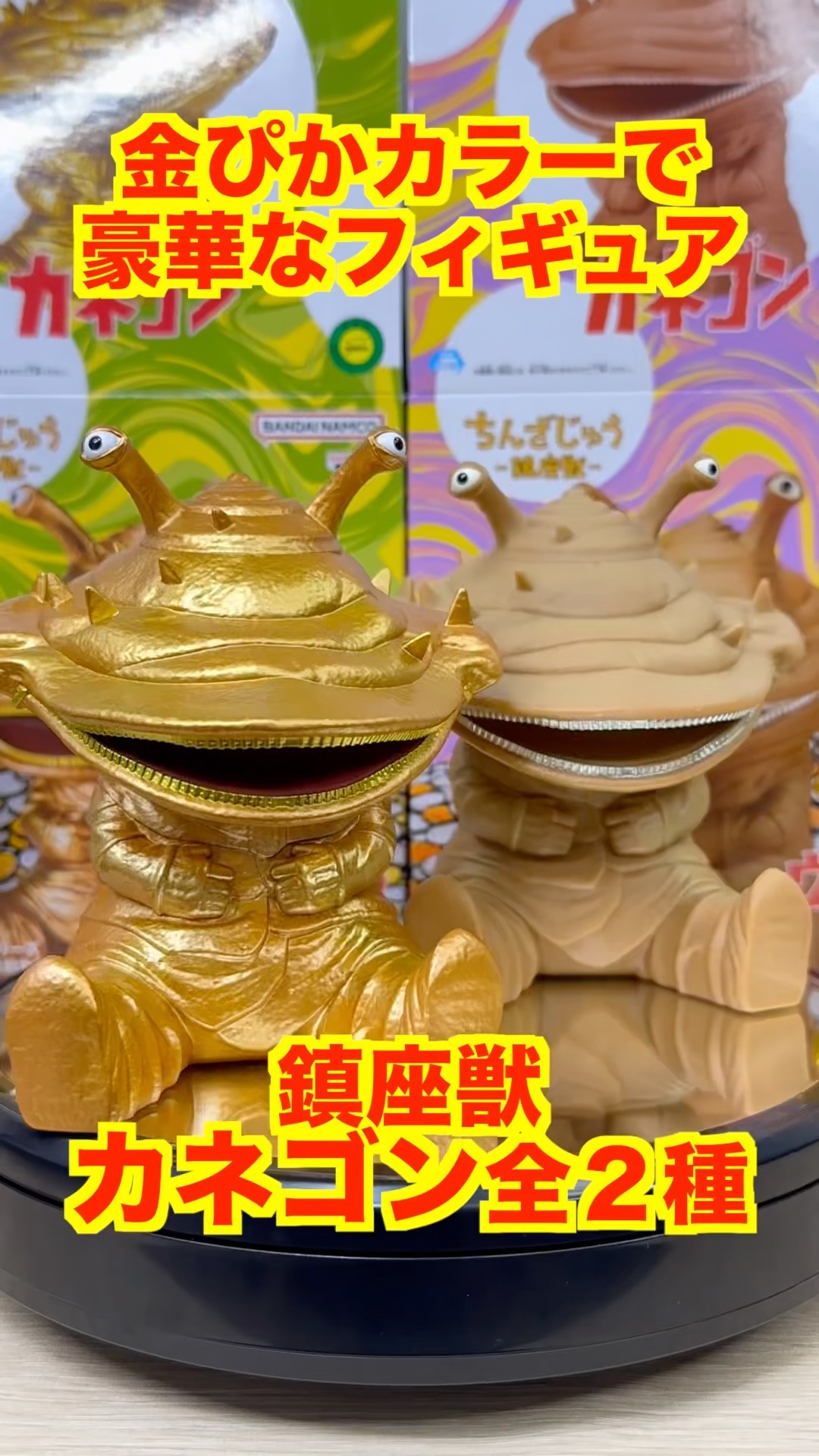 金ピカネゴン】プライズ 鎮座獣カネゴン全2種 レビュー！ウルトラQや