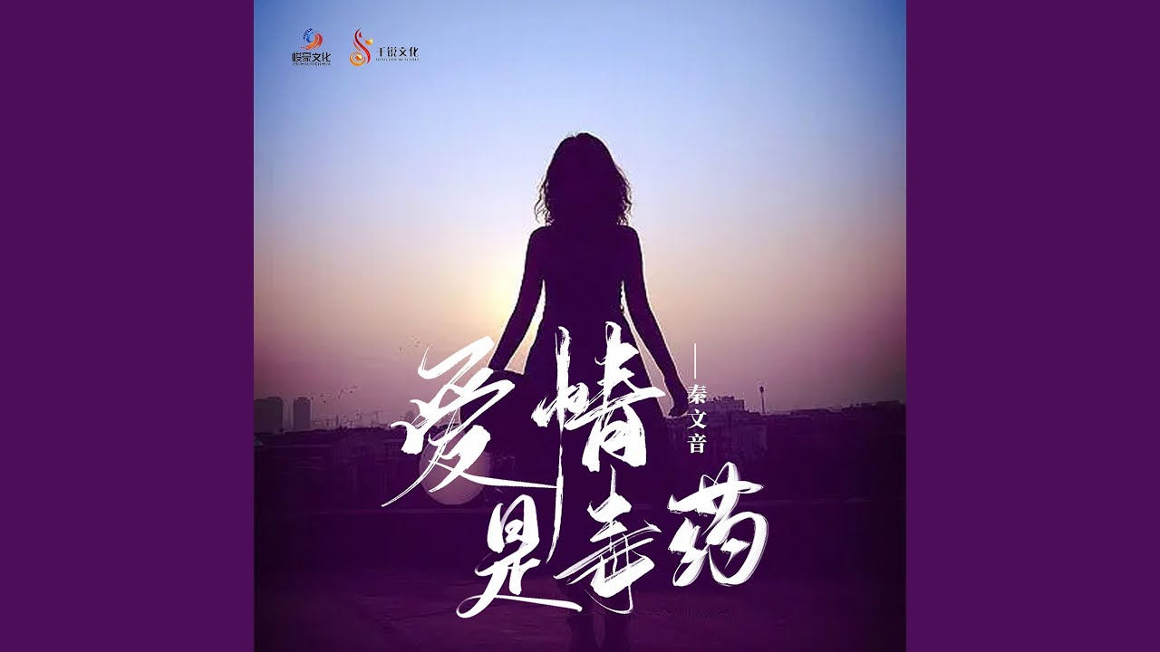 YouTube에서 爱情是毒药 보기 YouTube에서 爱情是毒药 보기