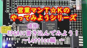 【やってみようシリーズ】　FPGA書込み　～Lattice編～