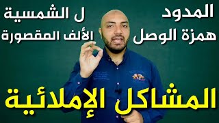 أقوى الحلول لأهم المشاكل الإملائية التي تقابل أطفالنا