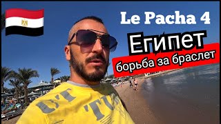 видео: Египет 🇪🇬Le Pacha 4 Хургада/За эти деньги не стоит/  Мобильный интернет картинка: Египет 🇪🇬Le Pacha 4 Хургада/За эти деньги не стоит/  Мобильный интернет
