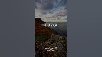 ﴿ان بطش ربك لشديد﴾ القارئ ياسر الدوسري