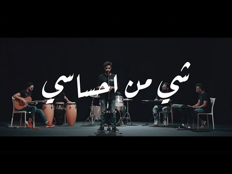 عبد العزيز الويس - شي من احساسي ( حصريا ) | 2020