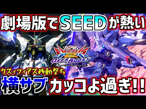 【オバブ】新武装の横サブがかっこいい&使いやすい!!映画公開日決定でオバブ中にSEED新機体参戦の期待が高まるうぅぅ!!【ストライクフリーダムガンダム】【EXVSOB】