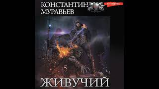 Константин Муравьёв – Живучий. [Аудиокнига]