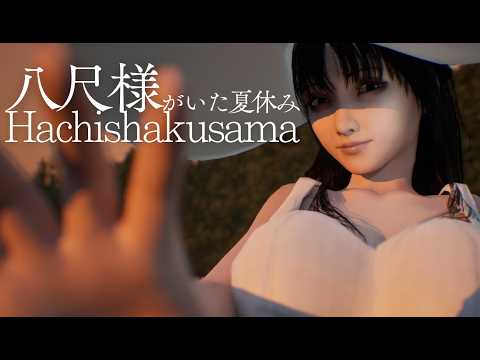【八尺様がいた夏休み】ちょっと切ない八尺様との夏の思い出